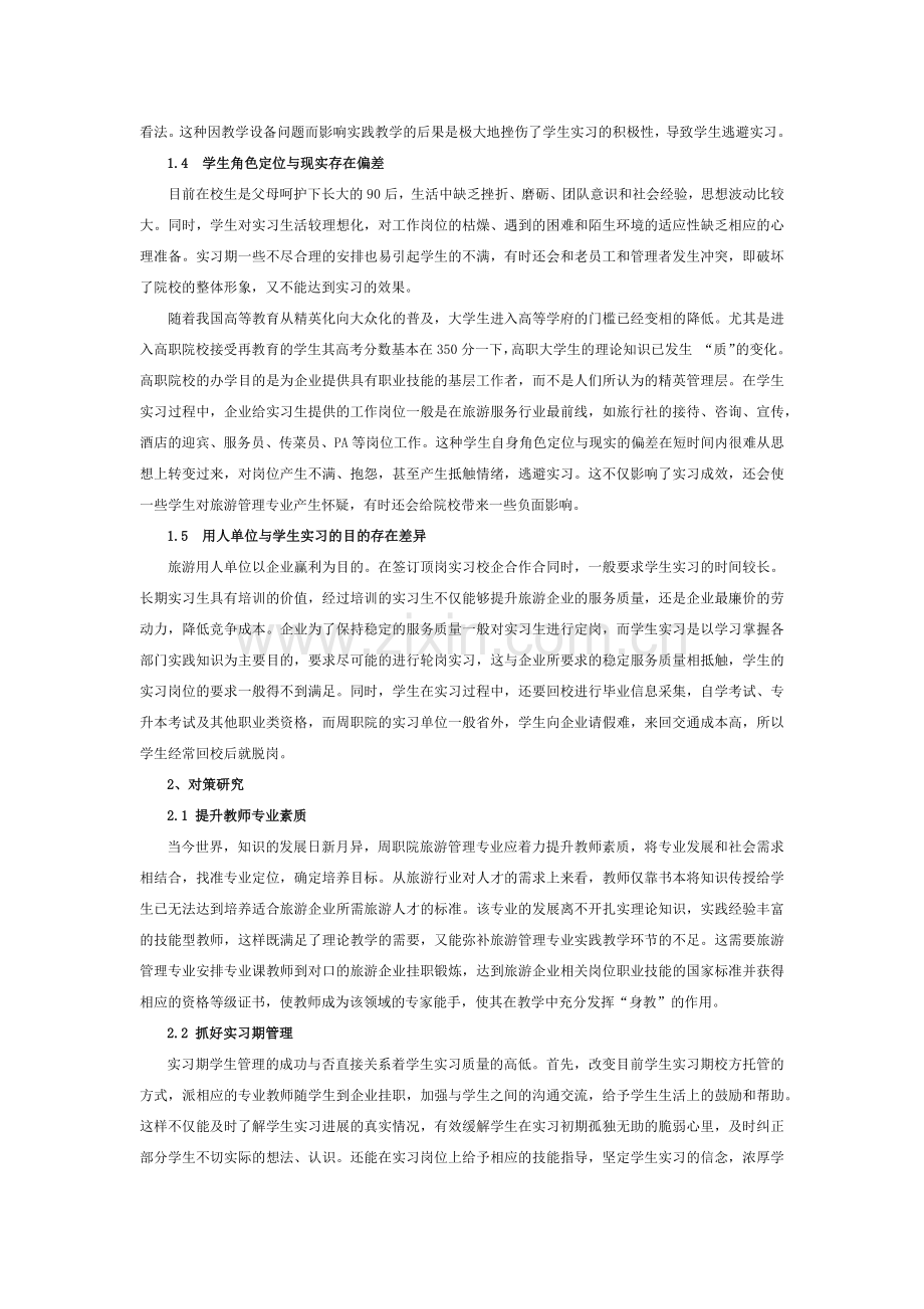 浅析高职高专旅游管理专业学生实习存在的问题与对策.doc_第2页