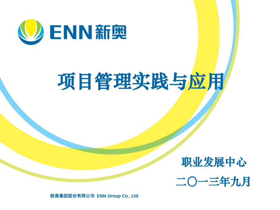 新奥集团项目管理应用与实践培训课程.pptx_第1页