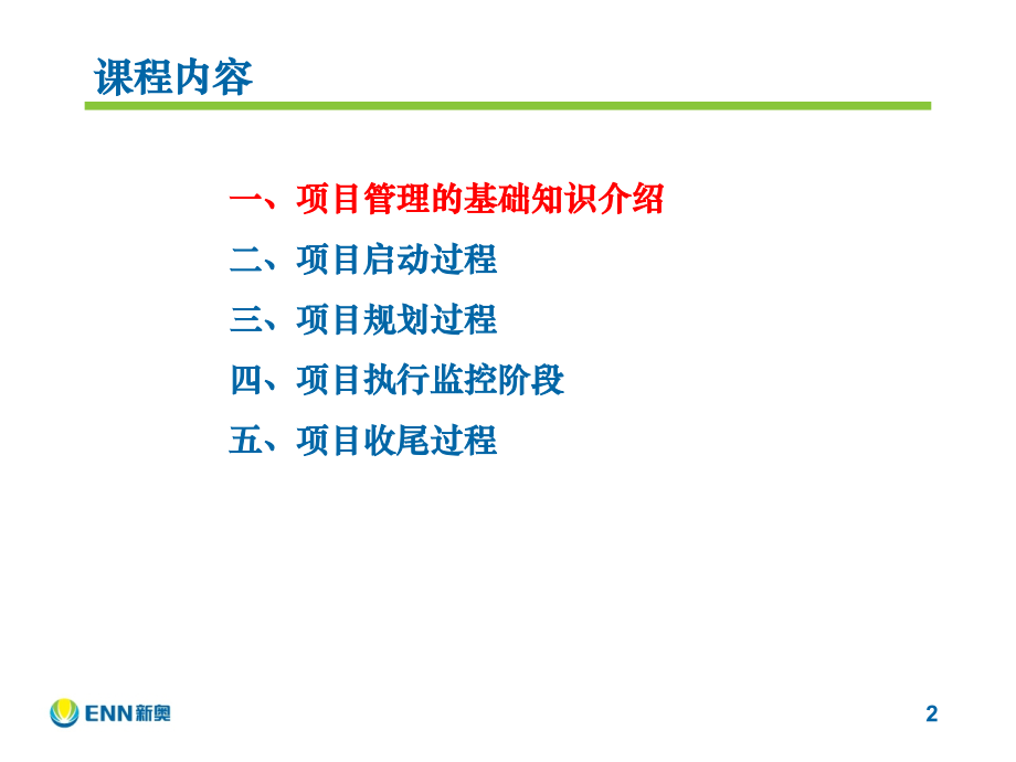 新奥集团项目管理应用与实践培训课程.pptx_第2页