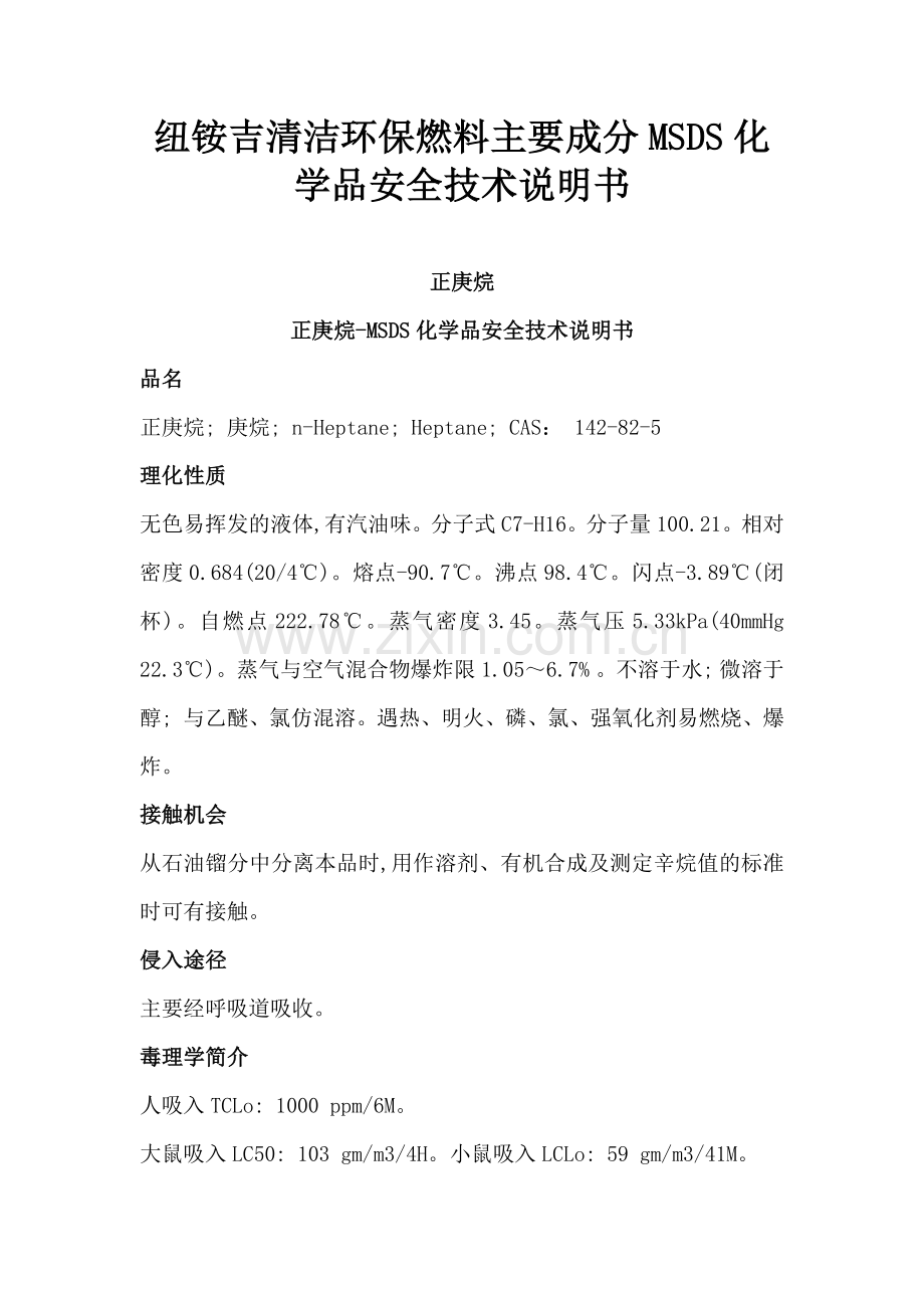 纽铵吉清洁环保燃料主要成分MSDS化学品安全技术说明书.docx_第1页