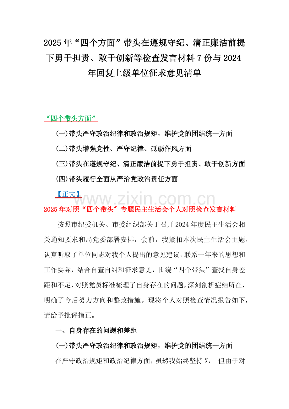 2025年“四个方面”带头在遵规守纪、清正廉洁前提下勇于担责、敢于创新等检查发言材料7份与2024年回复上级单位征求意见清单.docx_第1页