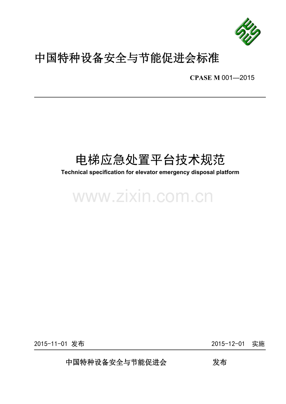 电梯应急处置平台技术规范(行业标准)(41页).doc_第1页