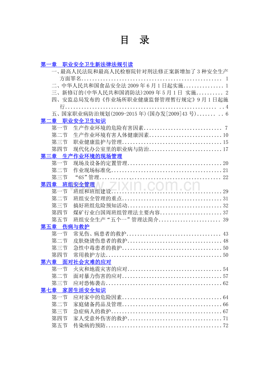XXXX年全国职工职业安全卫生知识手册.docx_第1页