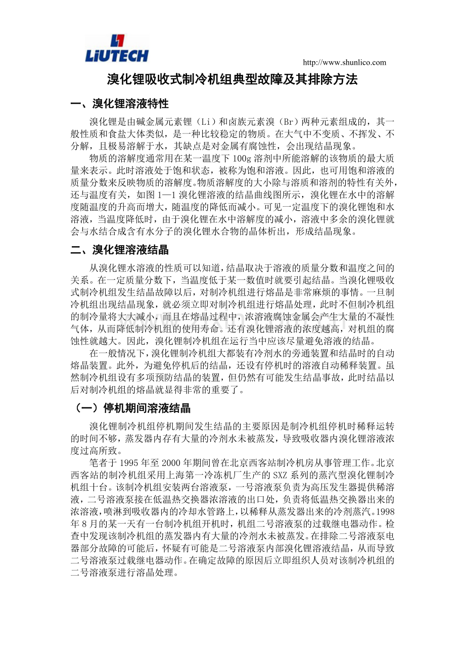 溴化锂吸收式制冷机组典型故障及其排除方法.doc_第1页