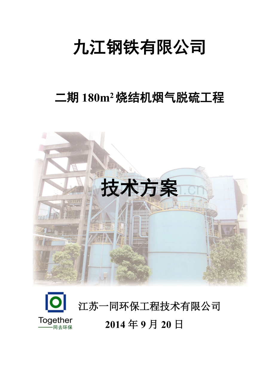 九江钢铁180平米烧结机脱硫工程工艺技术方案0920.docx_第1页