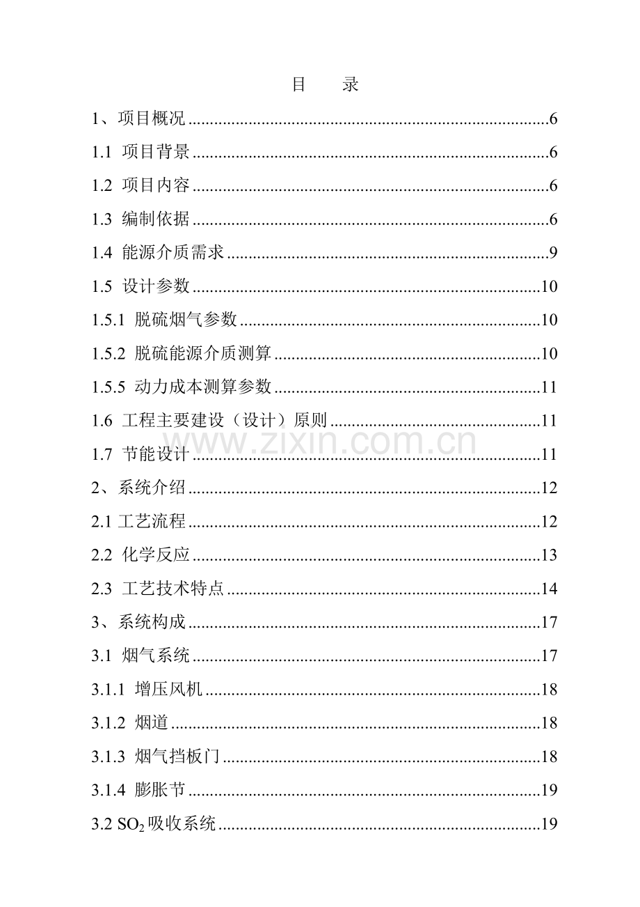 九江钢铁180平米烧结机脱硫工程工艺技术方案0920.docx_第2页