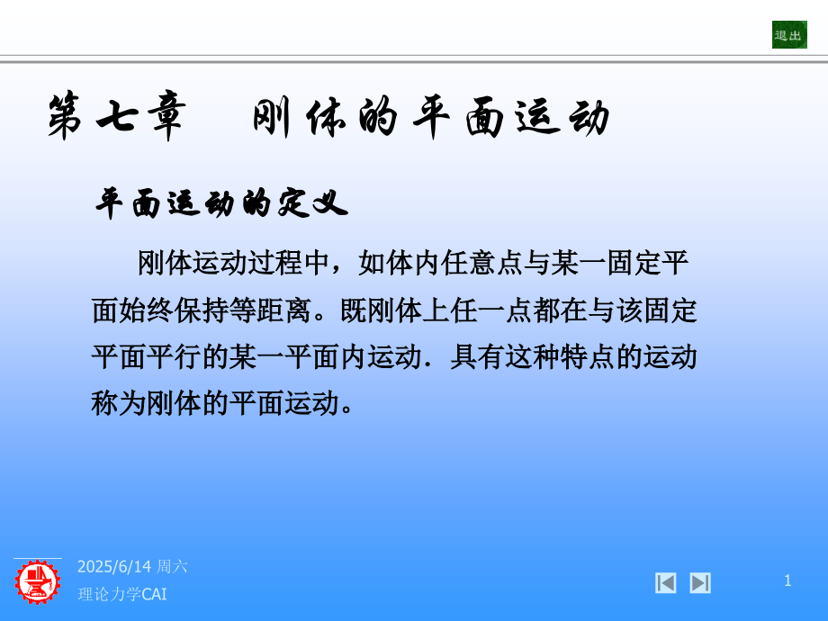 上海交通大学-理论力学PPT-第7章 刚体的平面运动.ppt_第1页