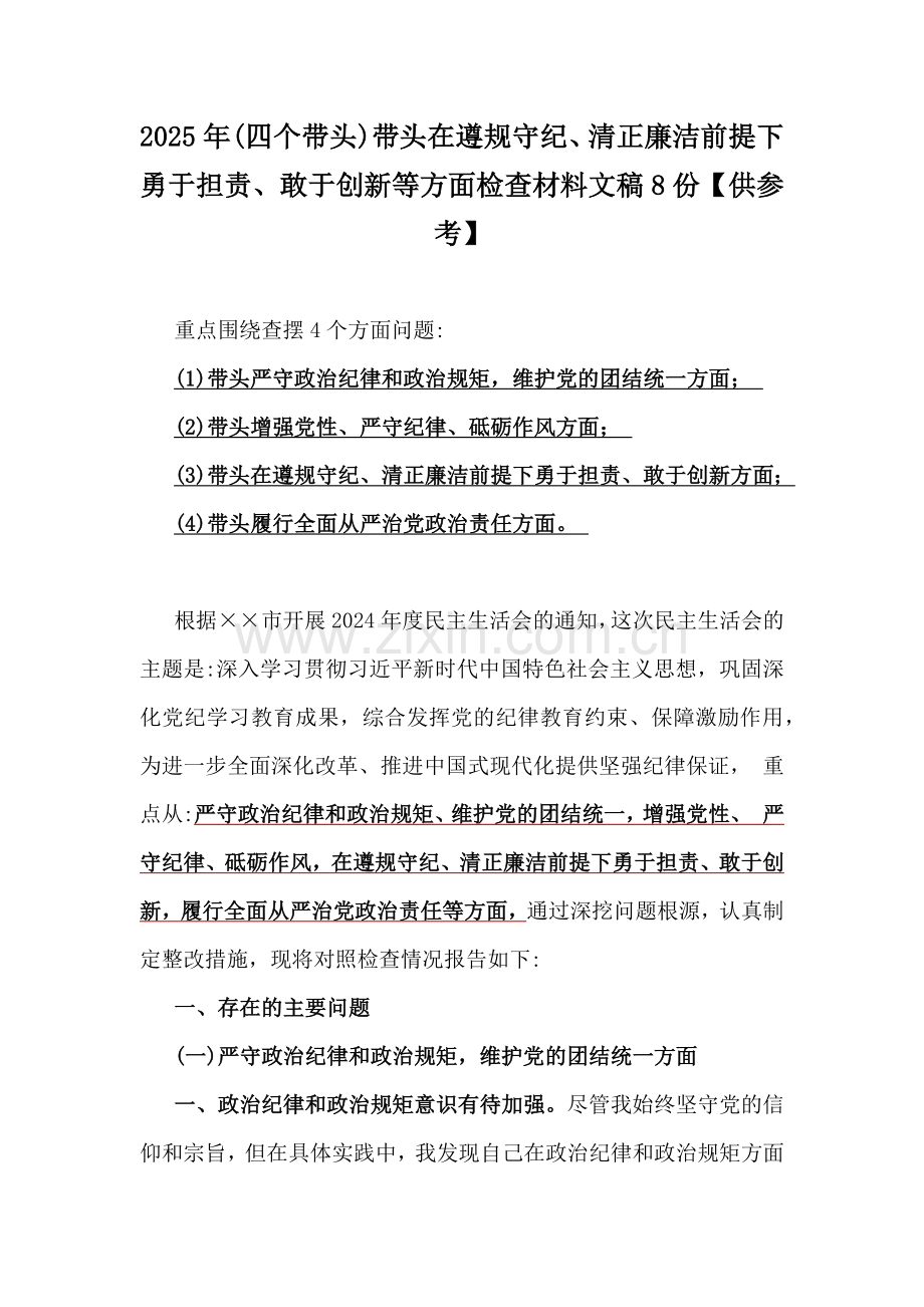 2025年(四个带头)带头在遵规守纪、清正廉洁前提下勇于担责、敢于创新等方面检查材料文稿8份【供参考】.docx_第1页