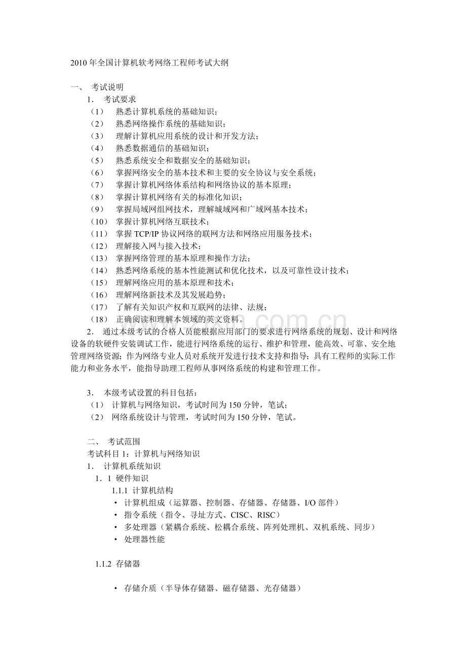 网络工程师2010下考试大纲.doc_第1页