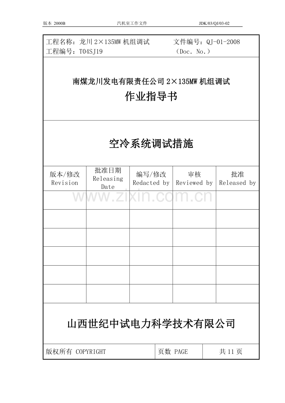 空冷系统调试措施.doc_第1页