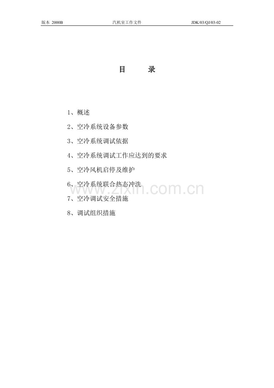 空冷系统调试措施.doc_第2页