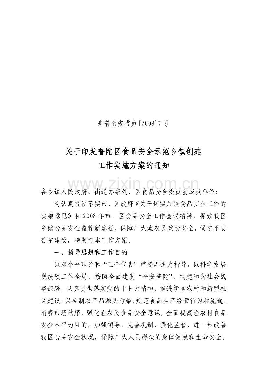 普陀区食品安全示范乡镇试点方案.docx_第1页