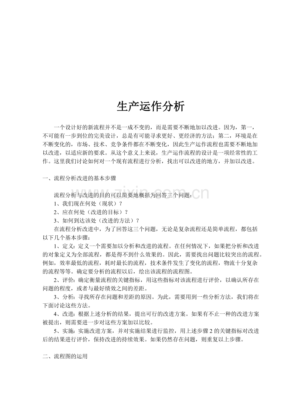 生产运作分析(8).docx_第1页