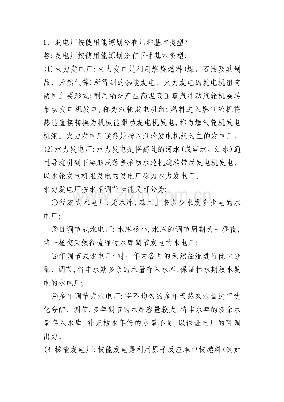发电厂按使用能源划分有几种基本类型.doc_第1页