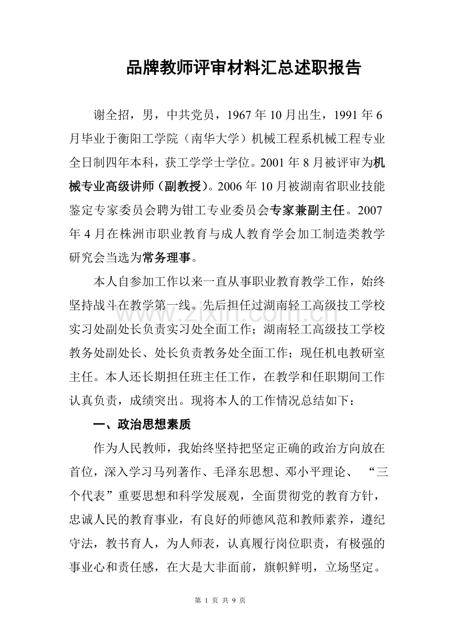 品牌教师评审材料汇总述职报告.doc_第1页