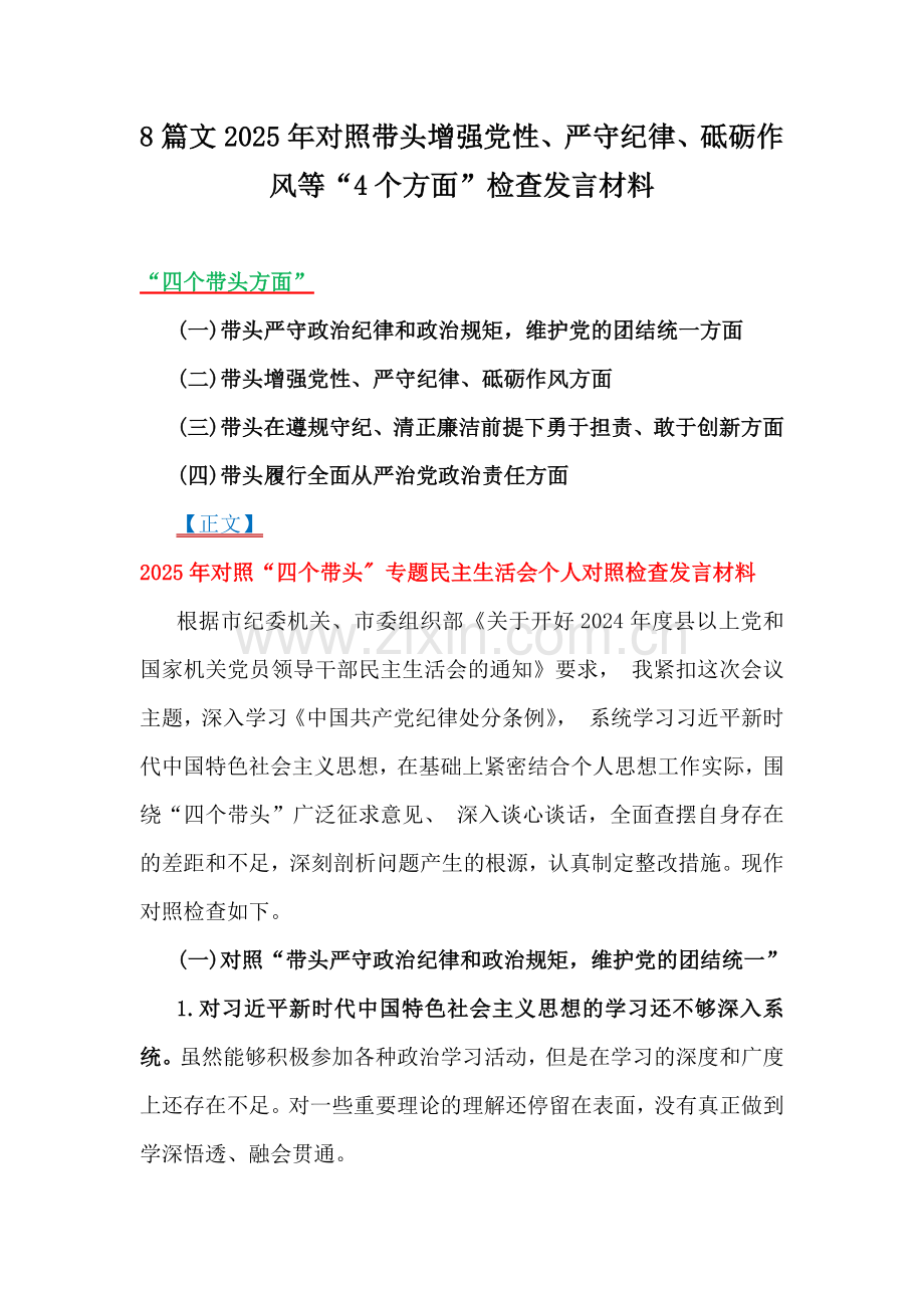 8篇文2025年对照带头增强党性、严守纪律、砥砺作风等“4个方面”检查发言材料.docx_第1页