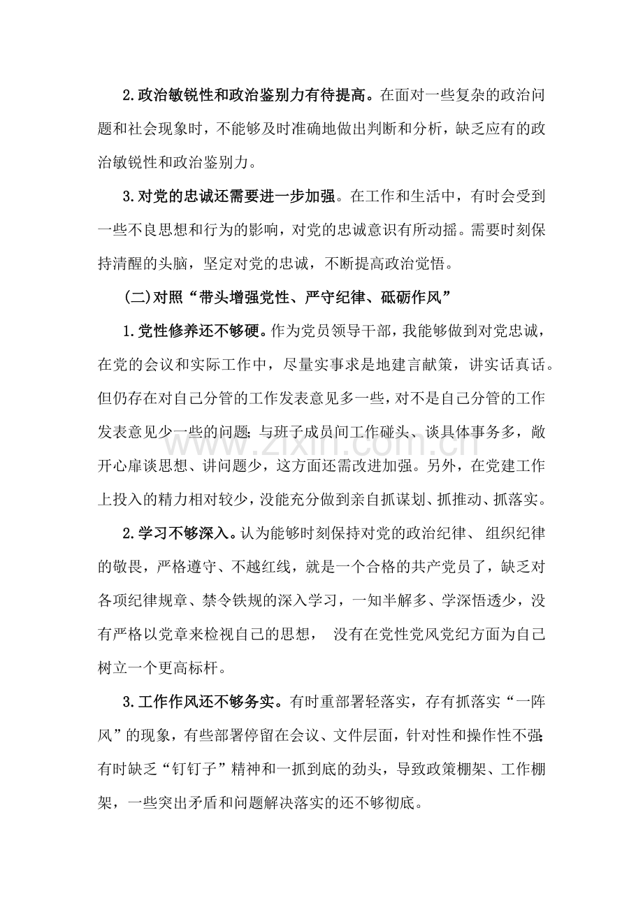 8篇文2025年对照带头增强党性、严守纪律、砥砺作风等“4个方面”检查发言材料.docx_第2页