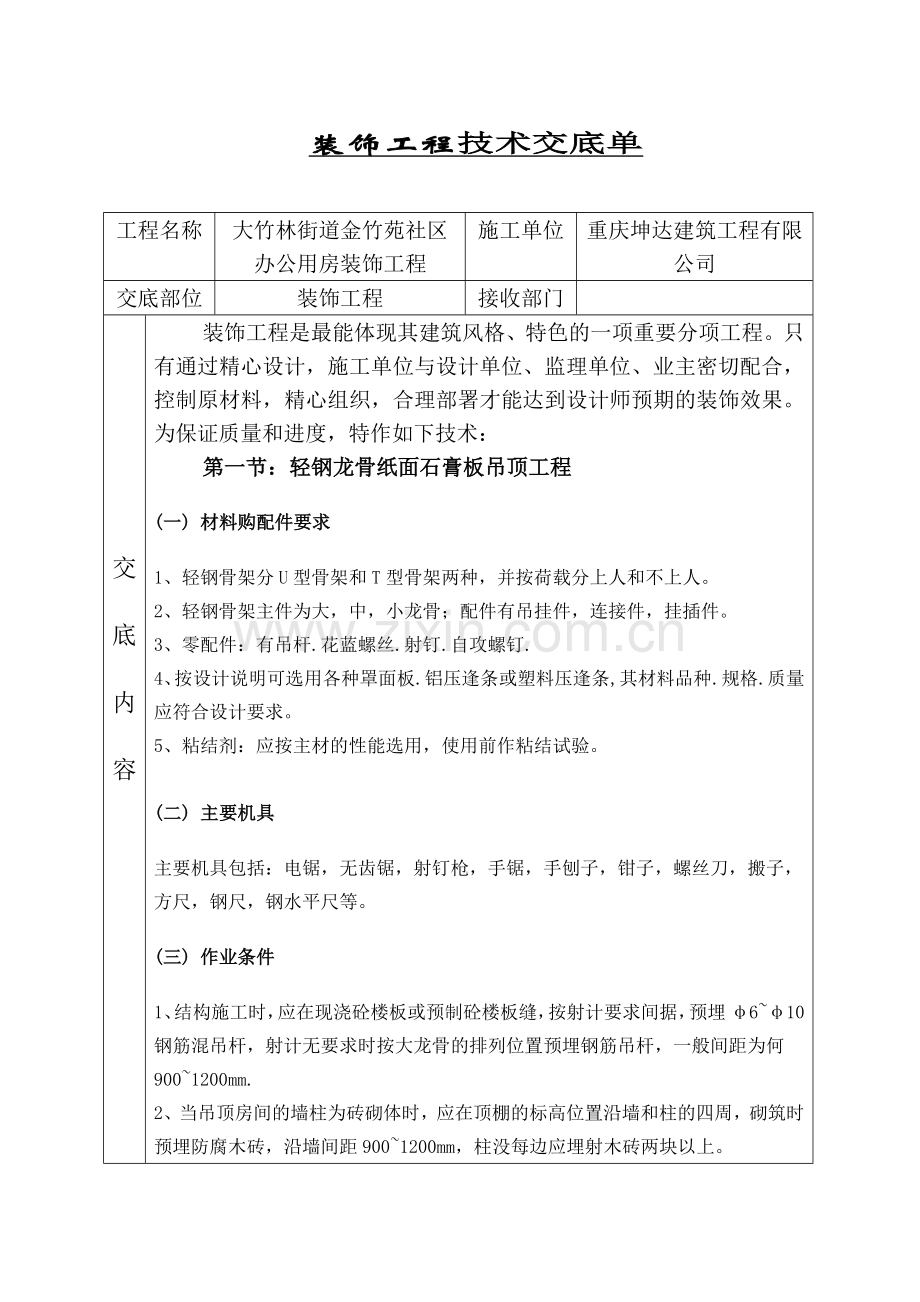 装饰工程技术交底.docx_第1页
