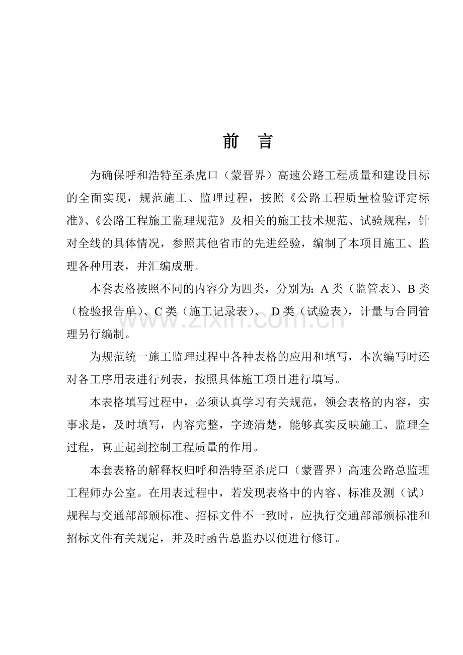 高速公路监管、检验与施工表.docx_第1页
