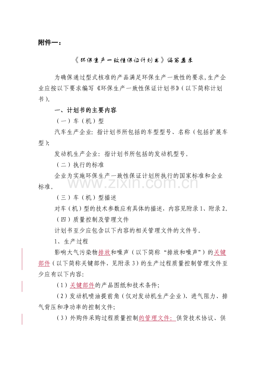 《环保生产一致性保证计划书》编写要求-关于生产一致性保证.docx_第1页