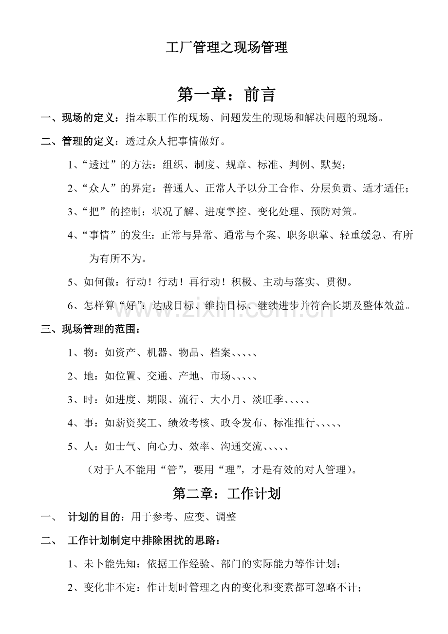 工厂管理之现场管理.docx_第1页