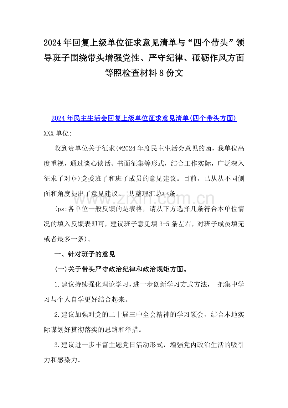 2024年回复上级单位征求意见清单与“四个带头”领导班子围绕带头增强党性、严守纪律、砥砺作风方面等照检查材料8份文.docx_第1页