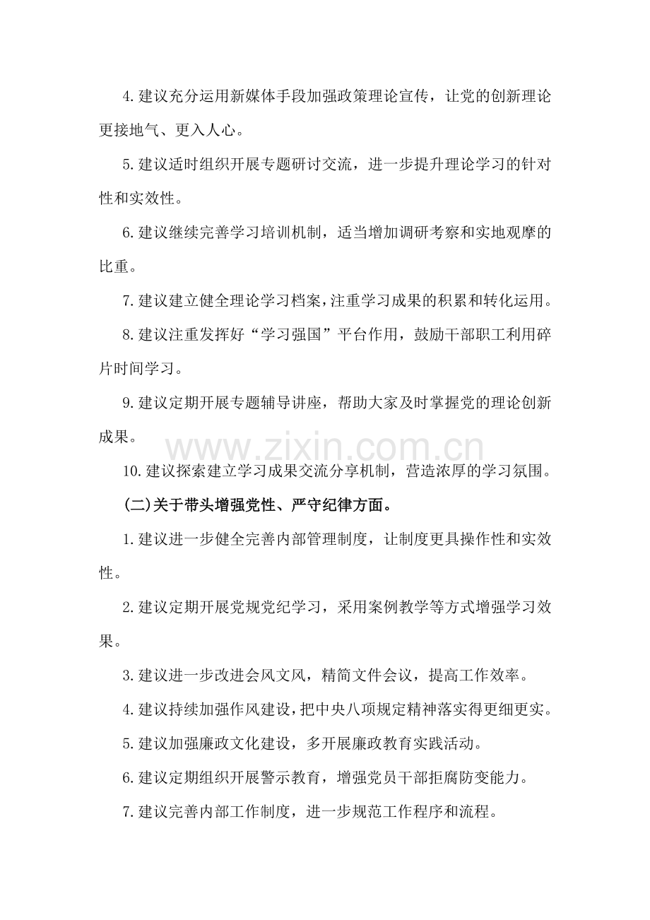 2024年回复上级单位征求意见清单与“四个带头”领导班子围绕带头增强党性、严守纪律、砥砺作风方面等照检查材料8份文.docx_第2页