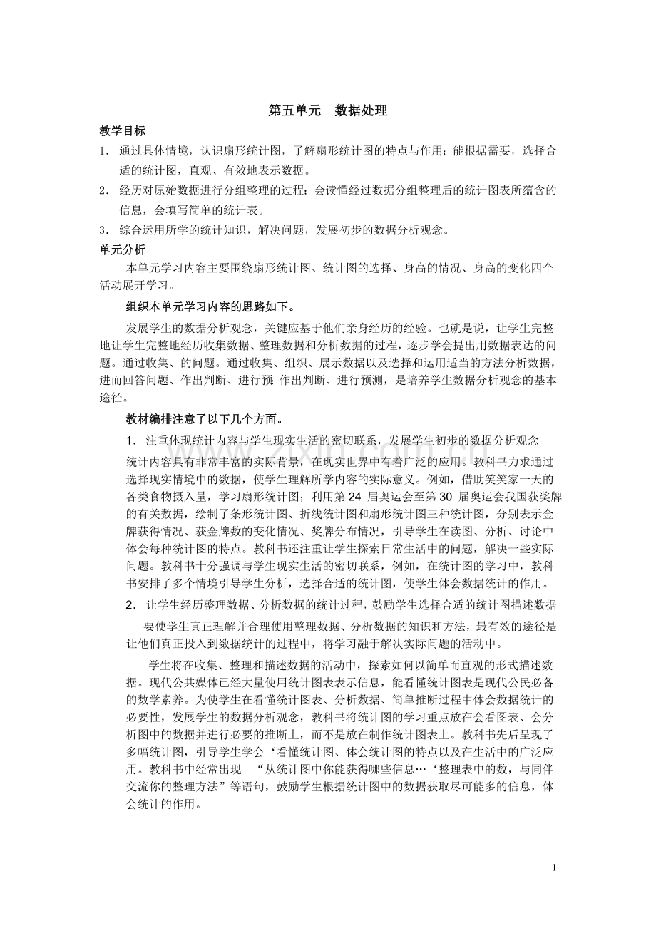 第五单元数据处理.doc_第1页