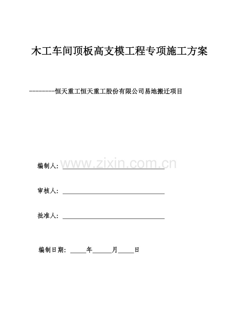 恒天重工项目木工车间高支架专项方案.docx_第1页