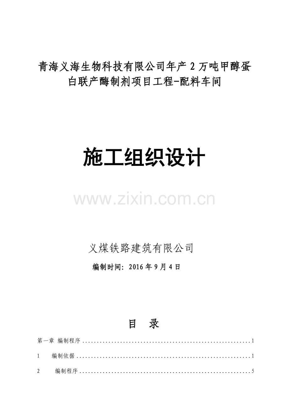 配料车间结构施工组织设计-(1).docx_第1页