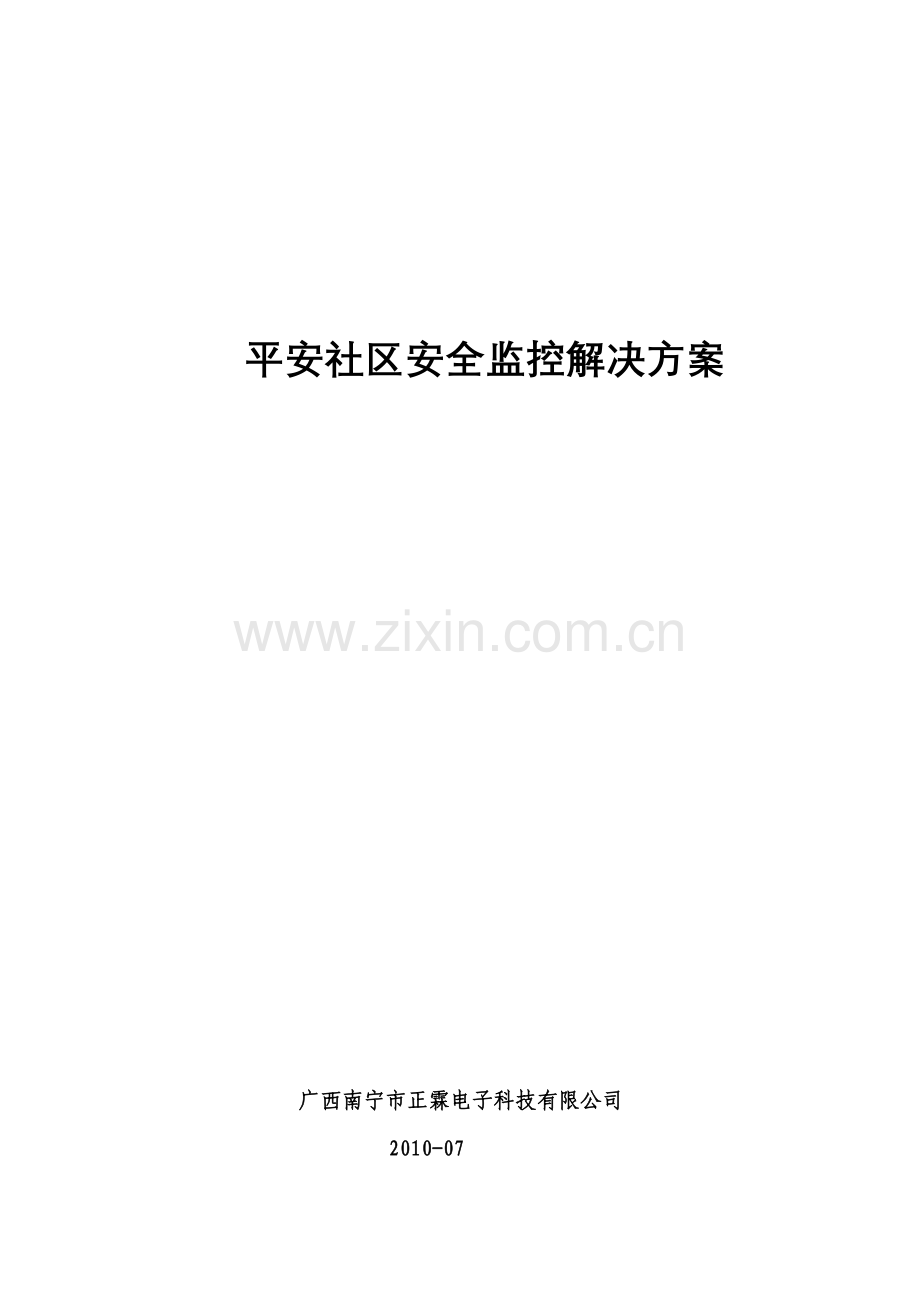 平安社区安全监控解决方案.docx_第1页
