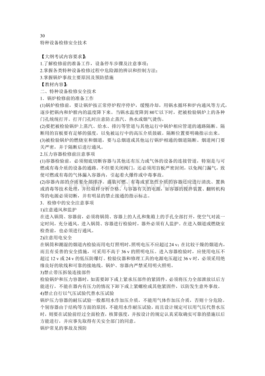 安全管理——技术讲义作业-技术30-特种设备检修安全技术( 7).docx_第1页