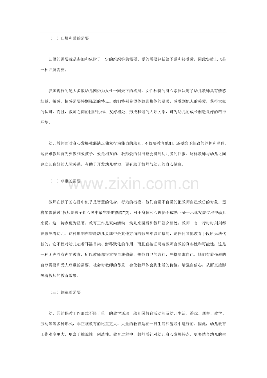 幼儿教师的需要特点及管理策略.doc_第2页