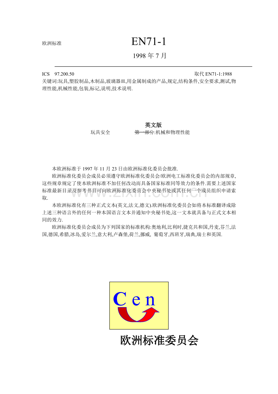 EN71欧洲玩具安全标准(中).docx_第1页