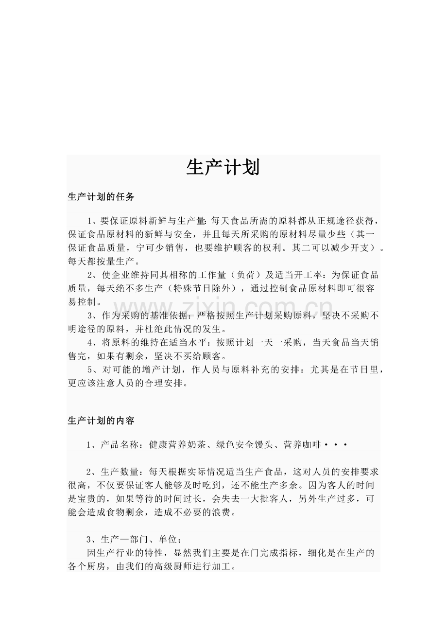 生产计划的任务、用途与种类.docx_第1页