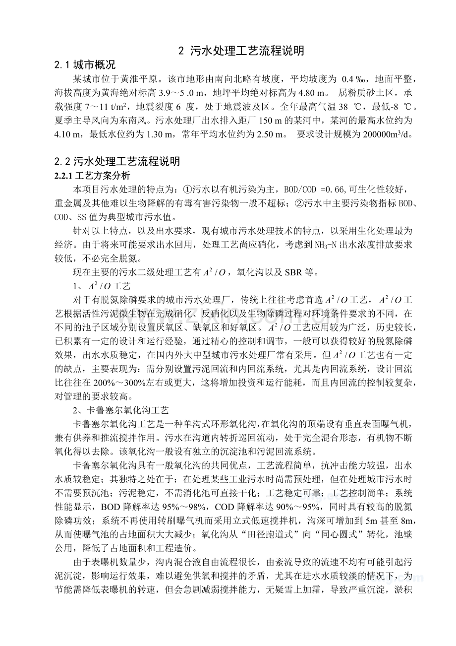 某城市污水处理厂工艺初步设计.docx_第2页