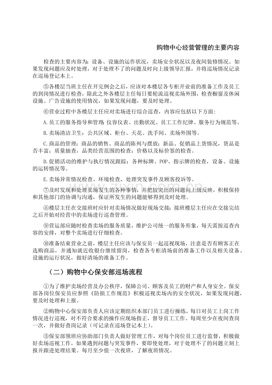 购物中心经营管理之安全管理44页.docx_第1页