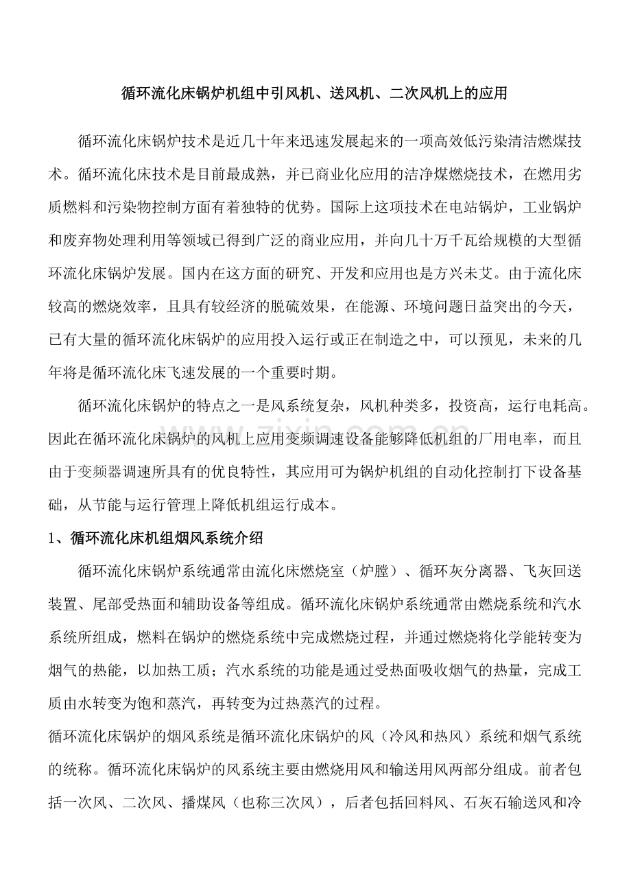 循环流化床锅炉机组中引风机.doc_第1页