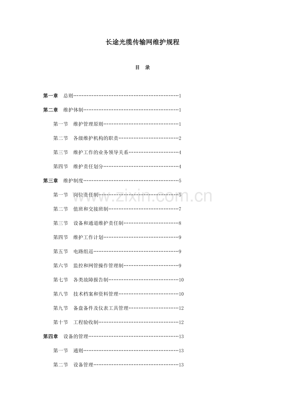 长途传输设备维护规程.docx_第1页