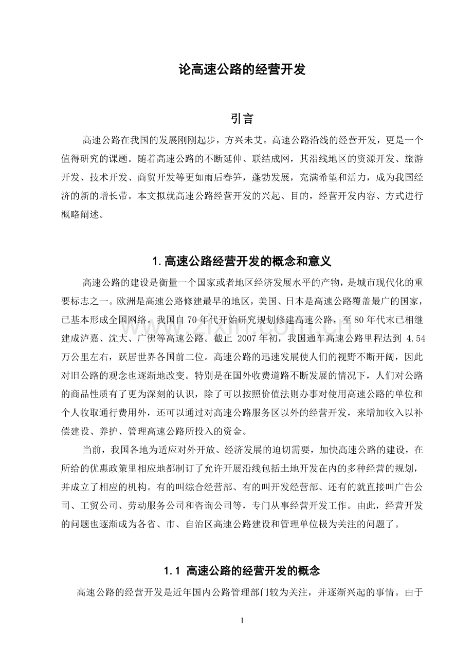 论高速公路建设的经营开发.doc_第1页