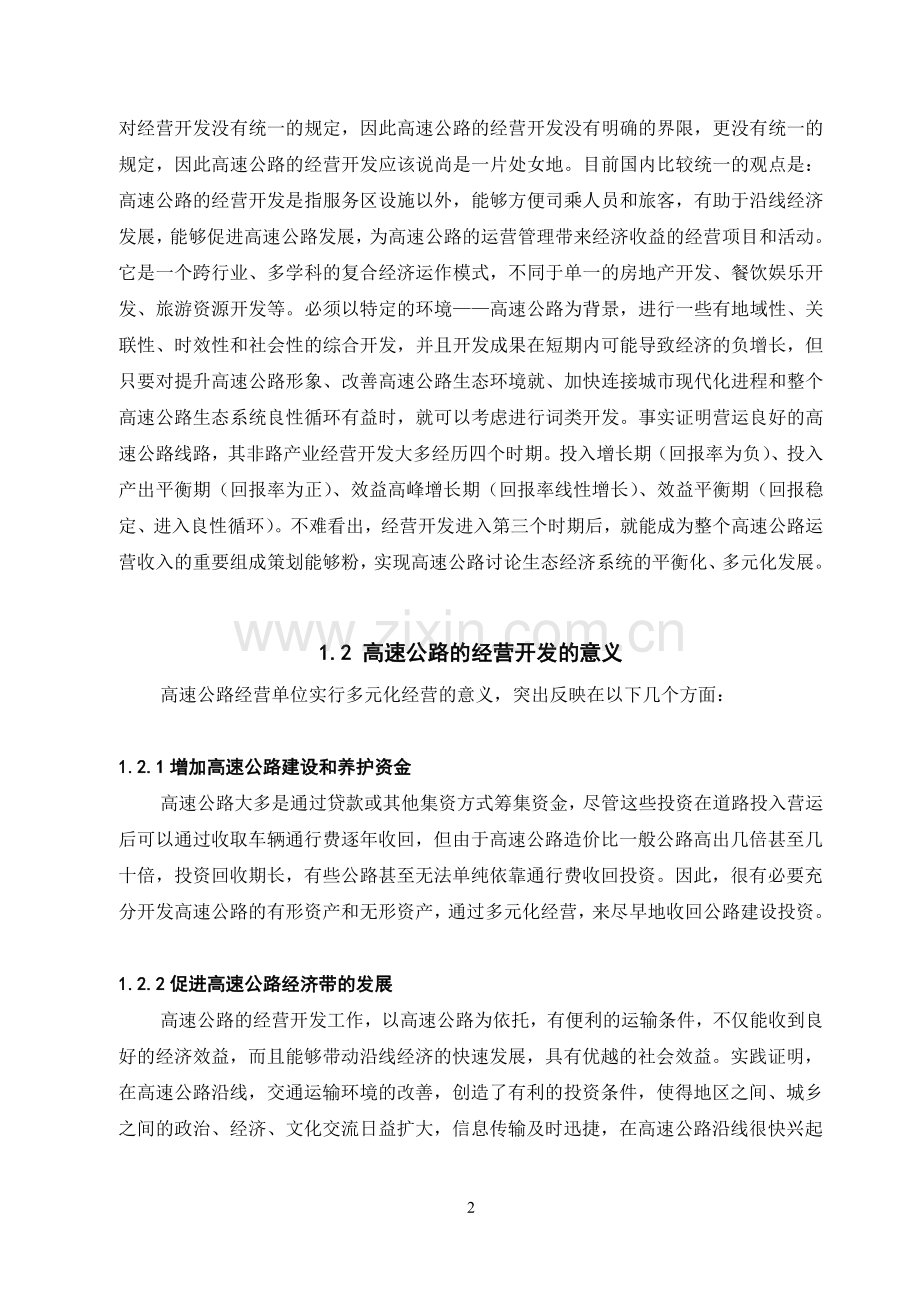 论高速公路建设的经营开发.doc_第2页