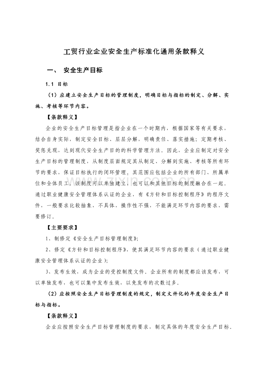 企业安全生产标准化创建指南.docx_第1页
