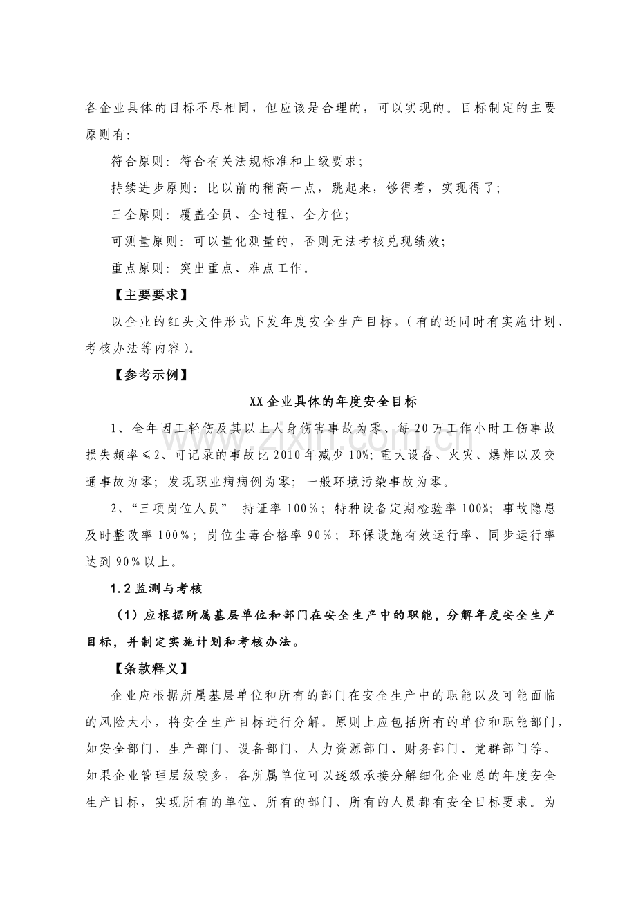 企业安全生产标准化创建指南.docx_第2页