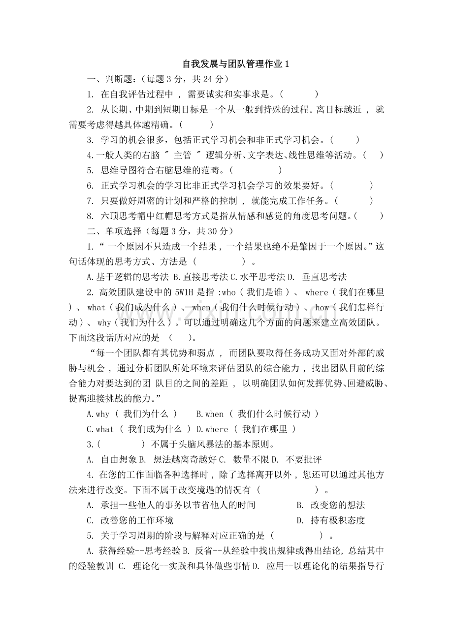 自我发展与团队管理作业.docx_第1页