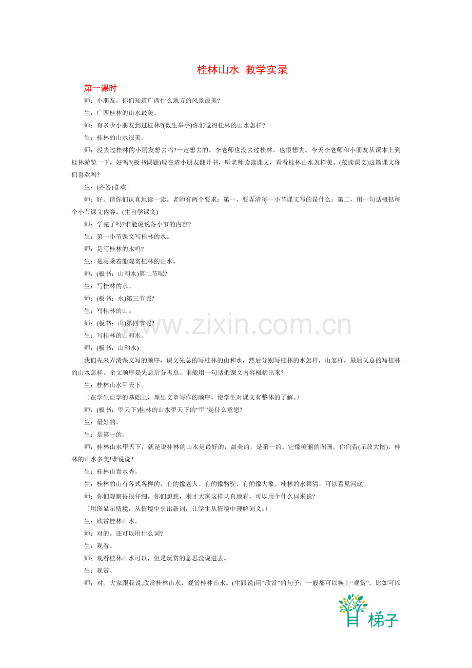 桂林山水-教学实录.doc_第1页