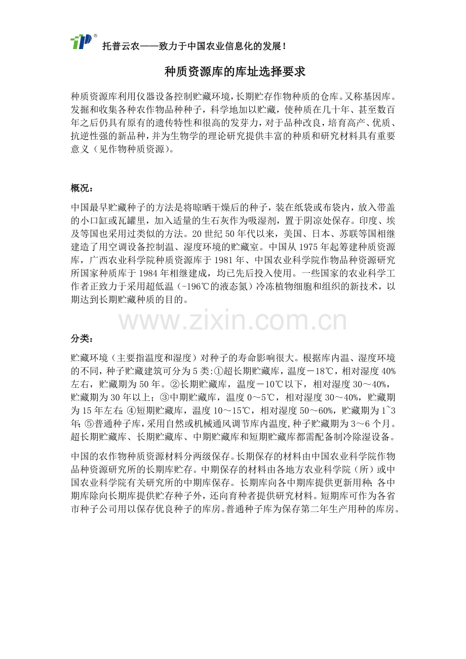 种质资源库的库址选择要求.docx_第1页