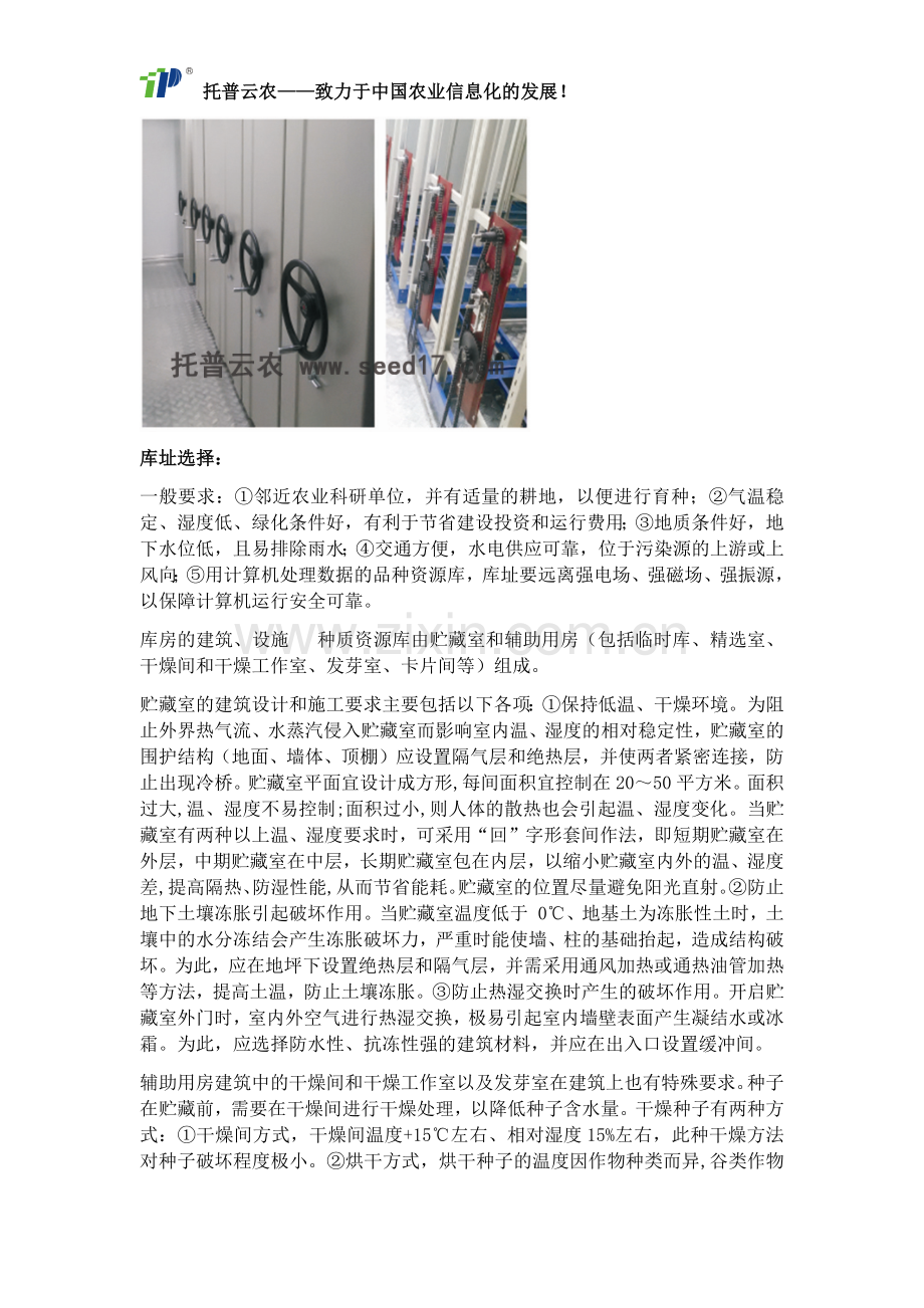 种质资源库的库址选择要求.docx_第2页