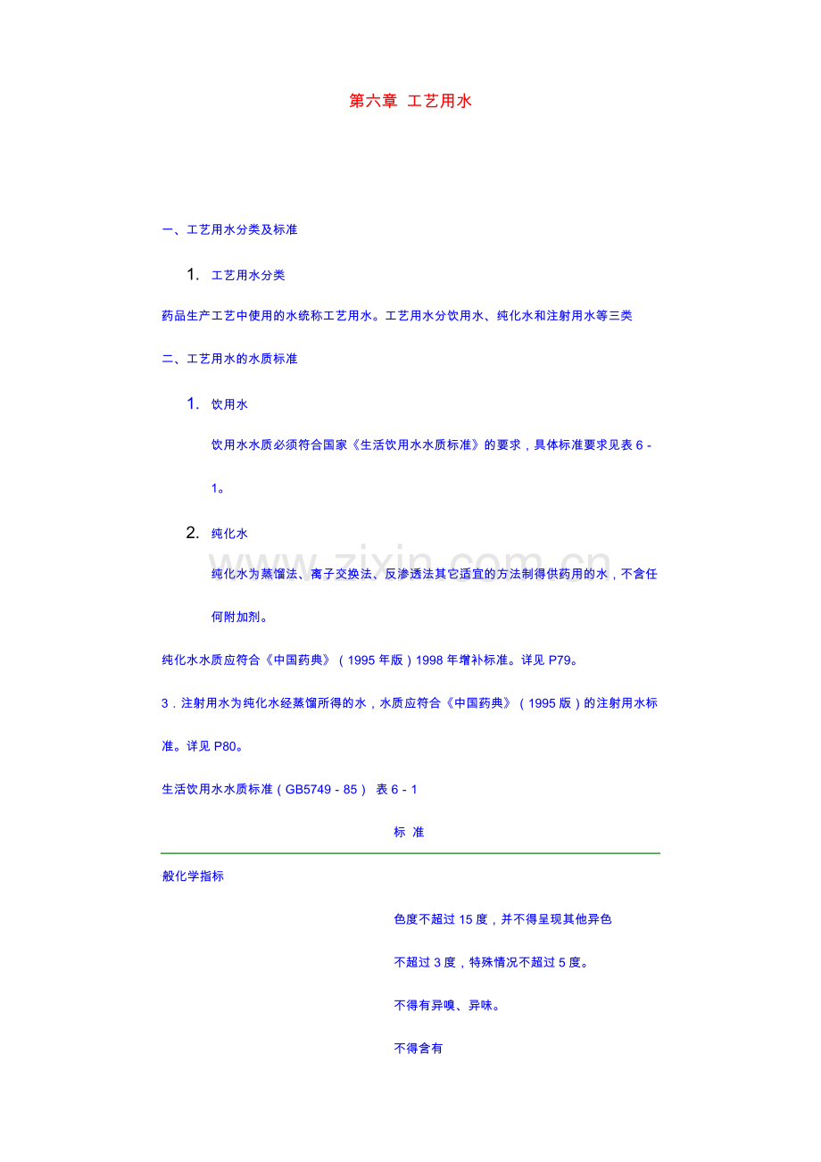 第六章 工艺用水.docx_第1页