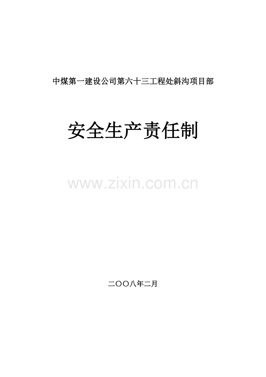 安全生产责任制(矿建分册)石泉项目部.docx_第1页