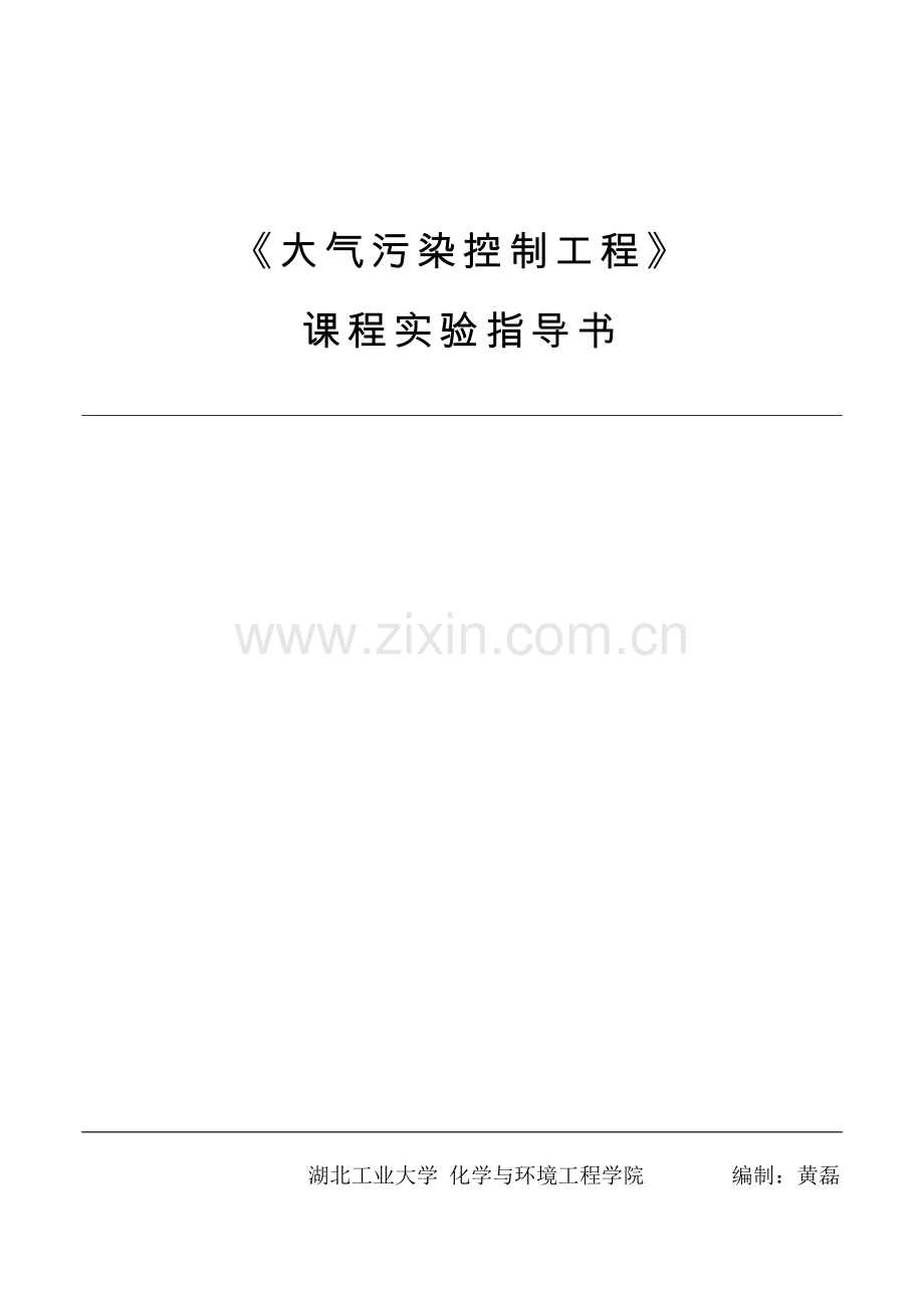 大气污染实验指导书.doc_第1页
